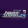슈퍼히트