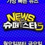 뉴스 슈퍼스타 K5