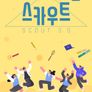 스카우트 3.0