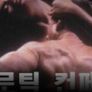 에로틱 컨페션