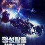 행성탈출: 최후의 전쟁