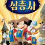 디즈니 삼총사