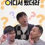 어디서 봤더라