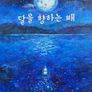 달을 향하는 배