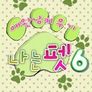 애완남 키우기 - 나는 펫 시즌 6