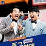 두 남자의 특급찬양