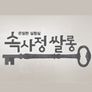 속사정 쌀롱