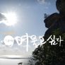 이곳에 머물고싶다