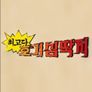 최고다! 호기심딱지 시즌 1