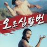 오조십팔번