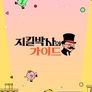 지킬박사와 가이드
