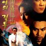 심야의 결투