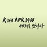 K 원전 ‘APR1400’ 세계를 만나다