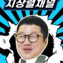 안보면 지상렬채널