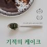 기적의 케이크