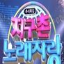 지구촌 노래자랑