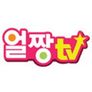 얼짱TV 시즌 1