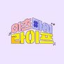 이츠마이라이프