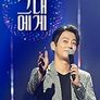 힐링스테이지 그대에게 시즌 1
