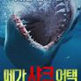 메가 샤크 어택