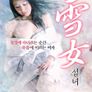 설녀