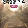 인류멸망 그후 시즌1