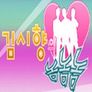 김시향의 놈놈놈