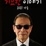 기묘한 이야기 2021 가을