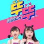 어린이뉴스 뚜뚜
