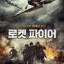 로켓 파이어