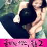 금지된 섹스, 불륜2 감독판