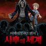 어메이징 어드벤처: 사후의 세계