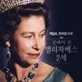채널A 프라임 다큐 굿바이 퀸, 엘리자베스 2세