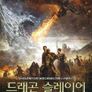 드래곤 슬레이어: 불의 용과 얼음의 용