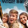 우리집은 동물원 시즌 1