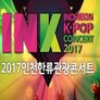2017년 INK콘서트