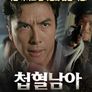 첩혈남아