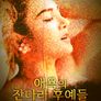 애욕의 잔다라 후예들