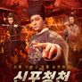신포청천 : 혈수고
