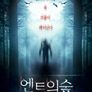 엔트의 숲
