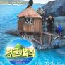 정글의 법칙 in 펜트아일랜드: 욕망의섬