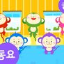 리틀투니 영어동요