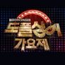 도플싱어 가요제