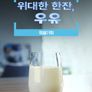 위대한 한잔, 우유