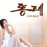 똥례... 하면 죽는다