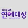 2015 SBS 연예대상