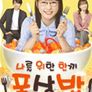 나를 위한 한끼 ~포상밥~