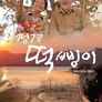 갱경 떡삥이
