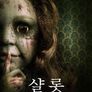 샬롯: 죽음의 인형