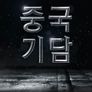 중국기담